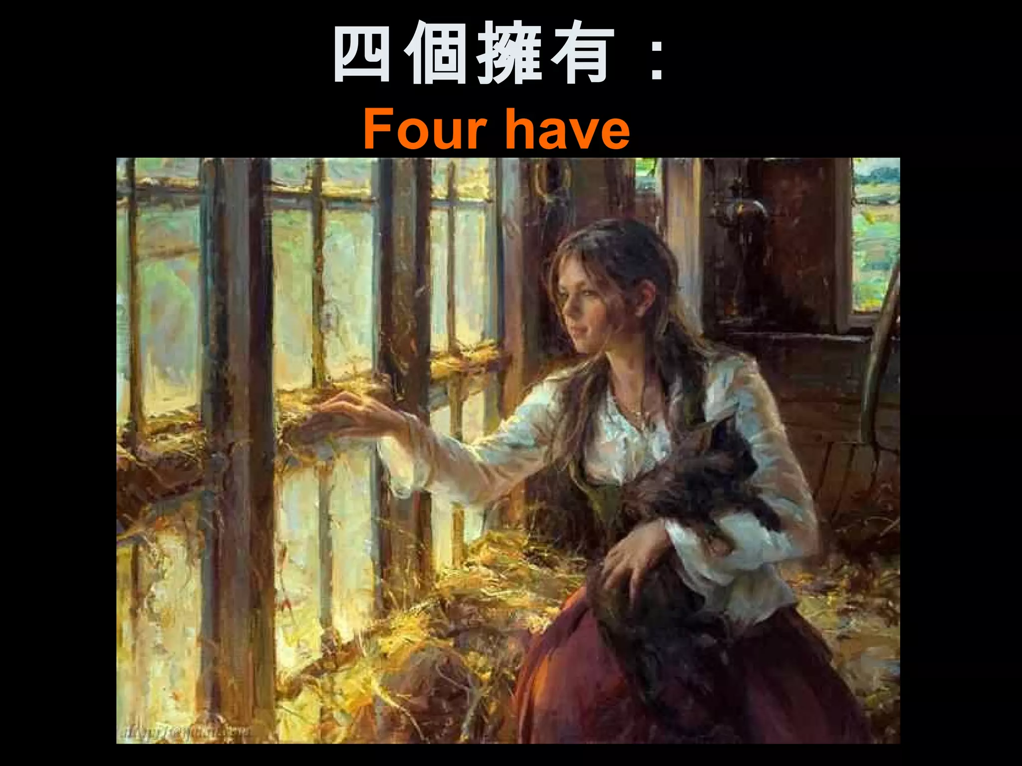 四個擁有：
Four have
 