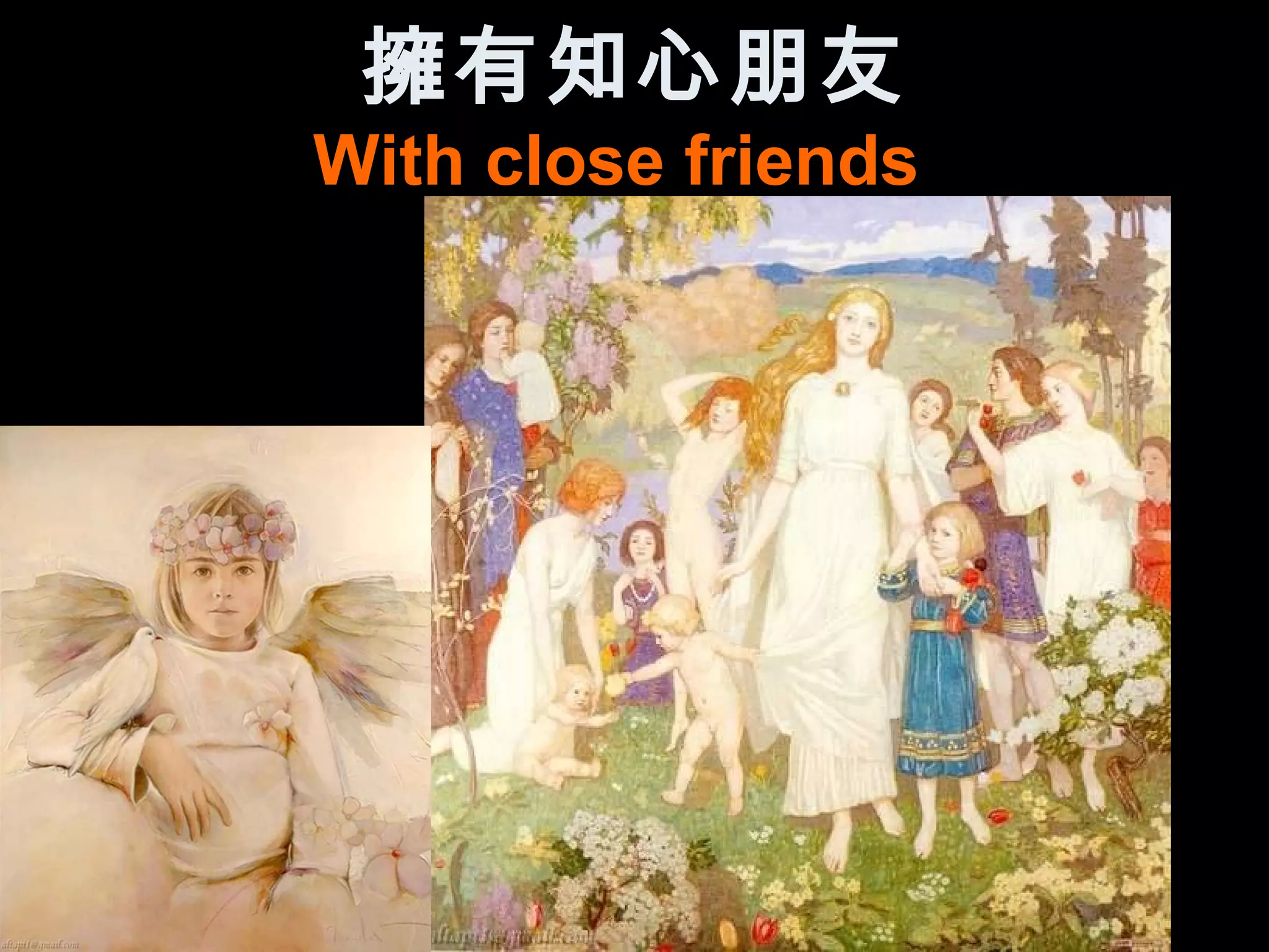 擁有知心朋友
With close friends
 