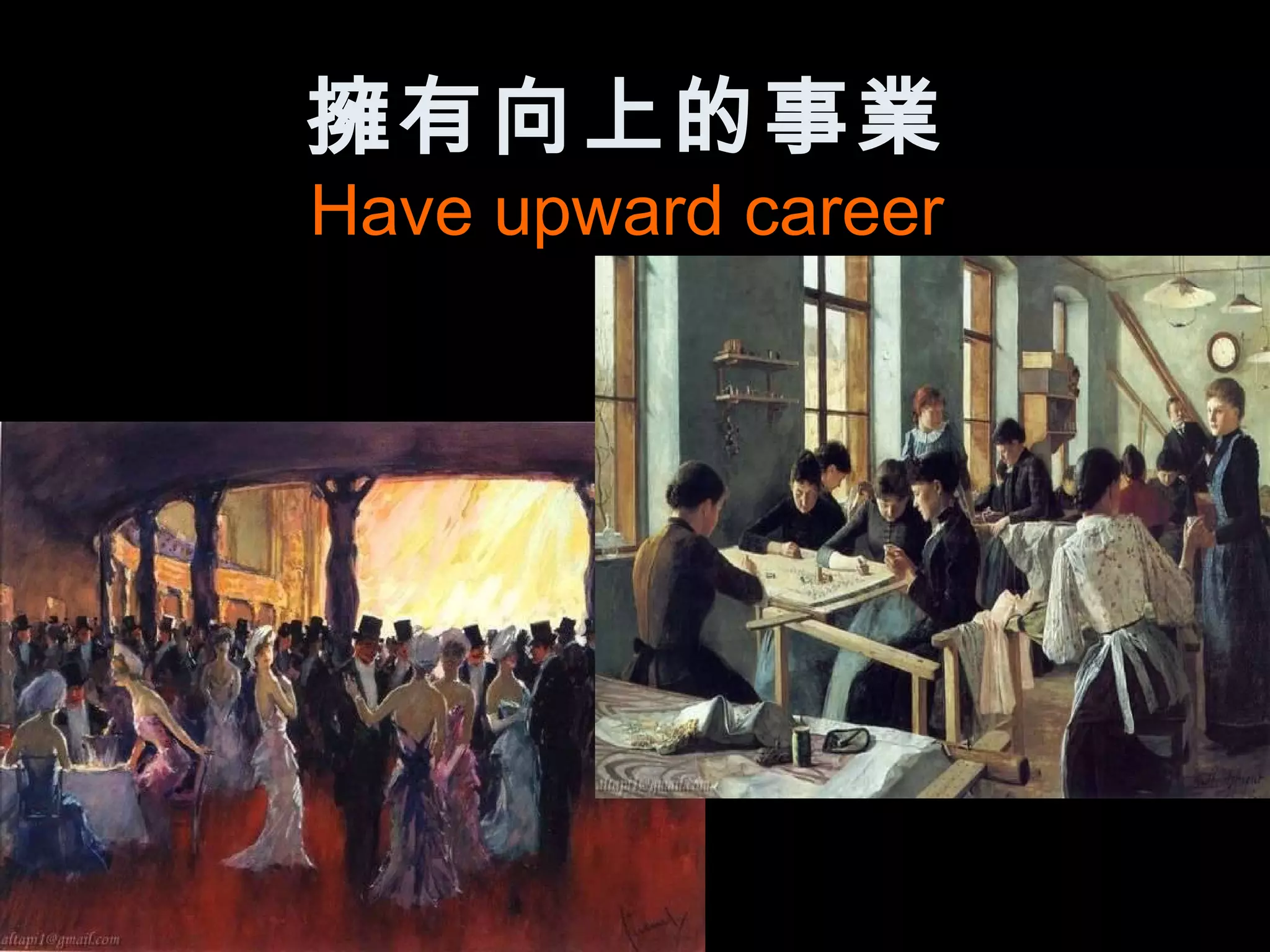 擁有向上的事業
Have upward career
 