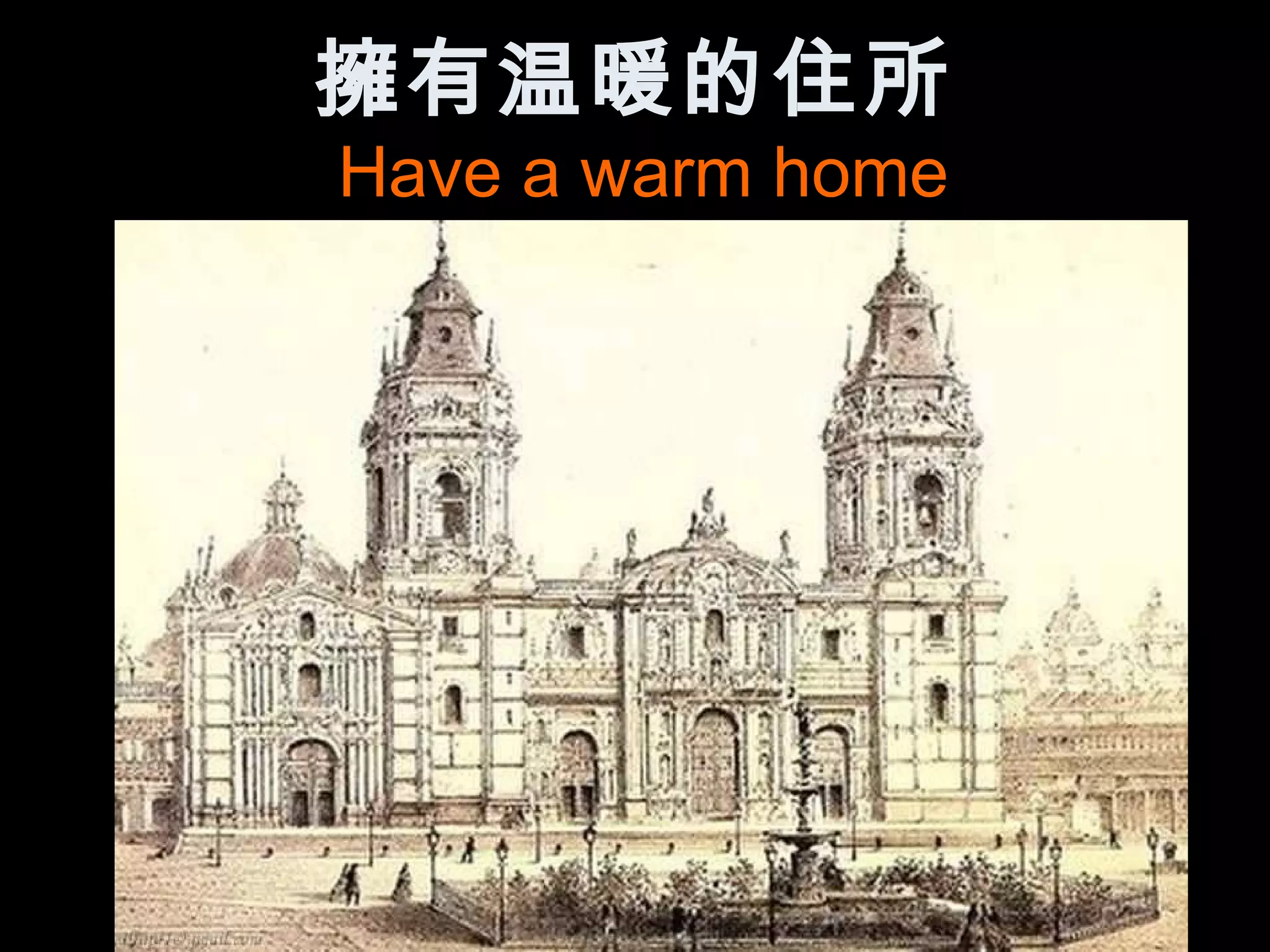 擁有温暖的住所
Have a warm home
 