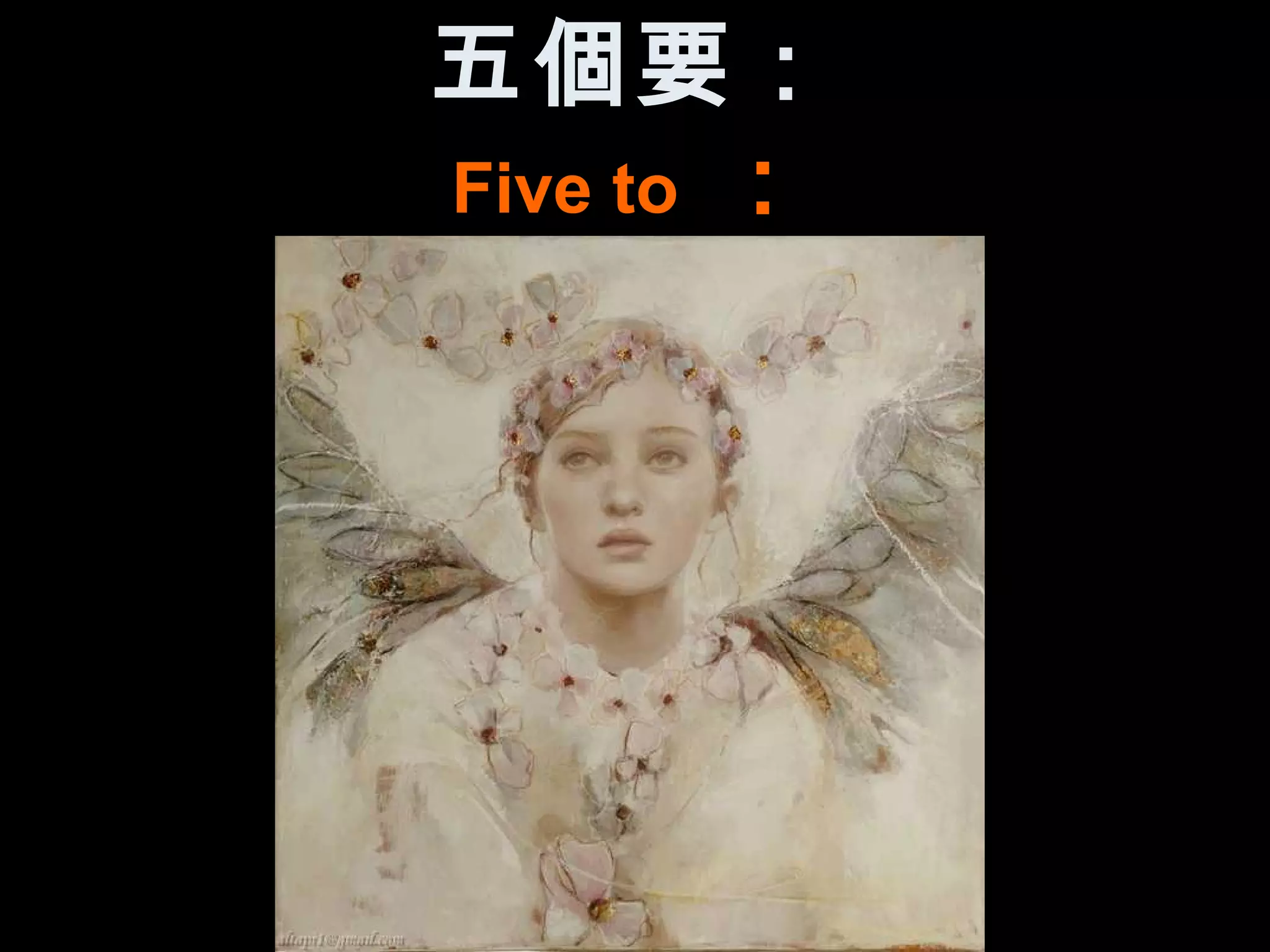 五個要：
Five to ：
 
