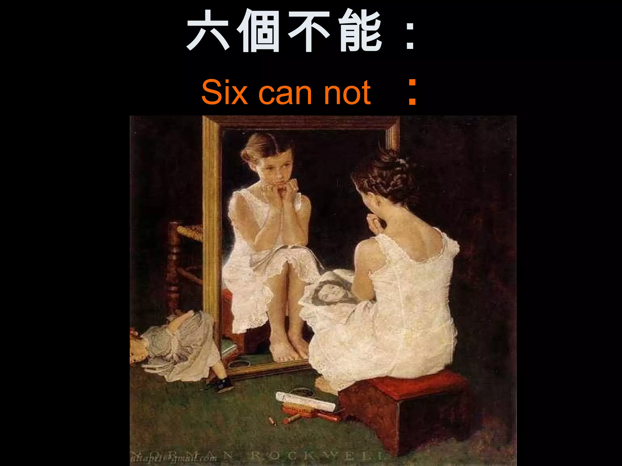 六個不能：
Six can not ：
 
