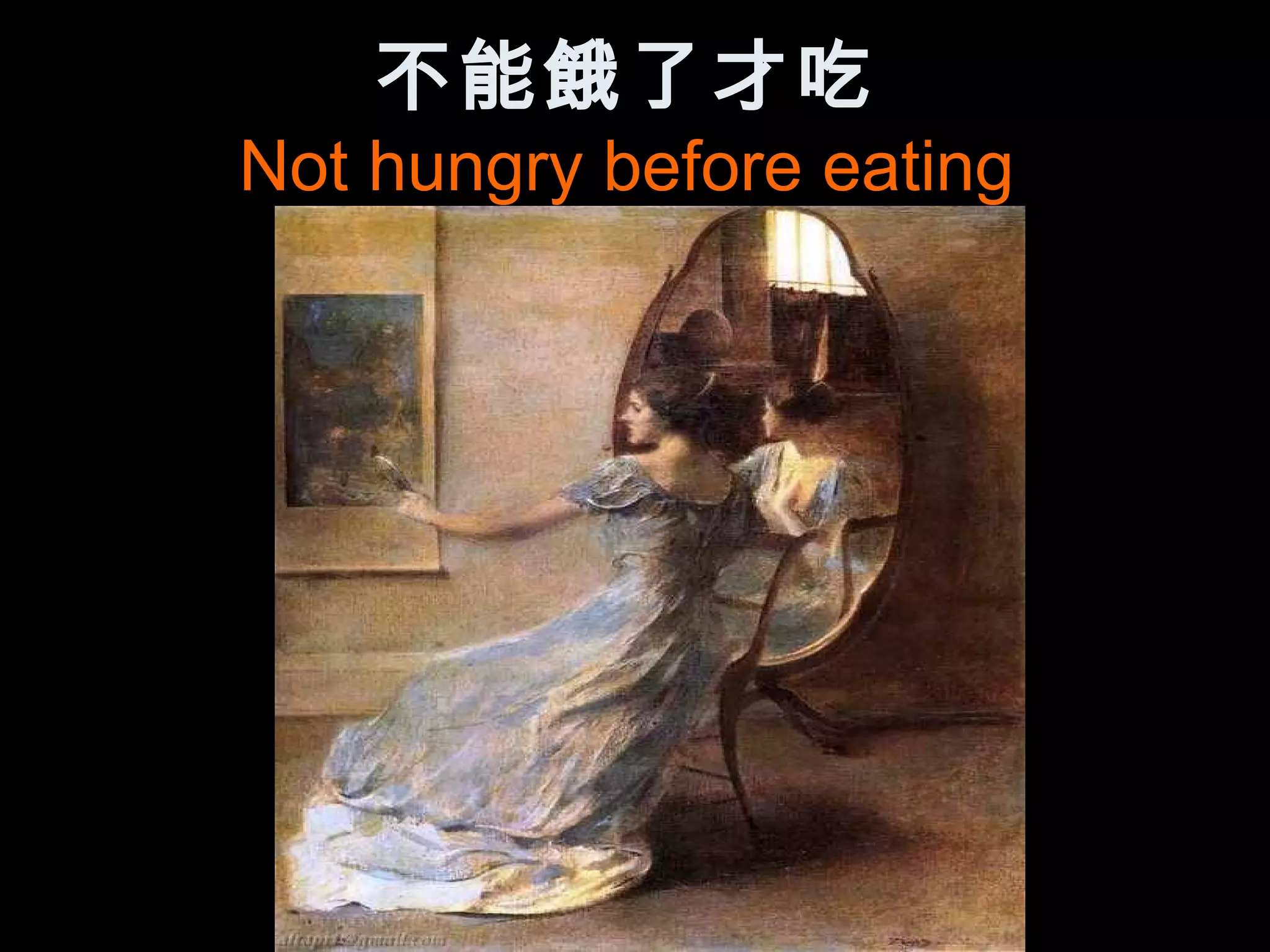 不能餓了才吃
Not hungry before eating
 