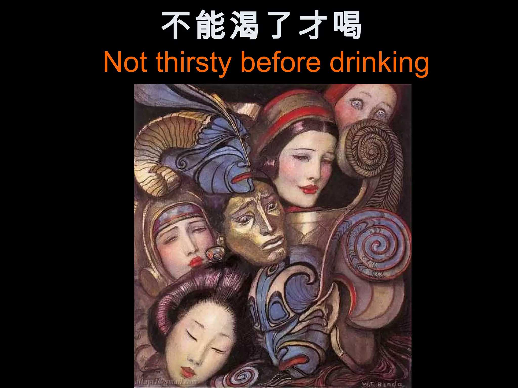 不能渴了才喝
Not thirsty before drinking
 