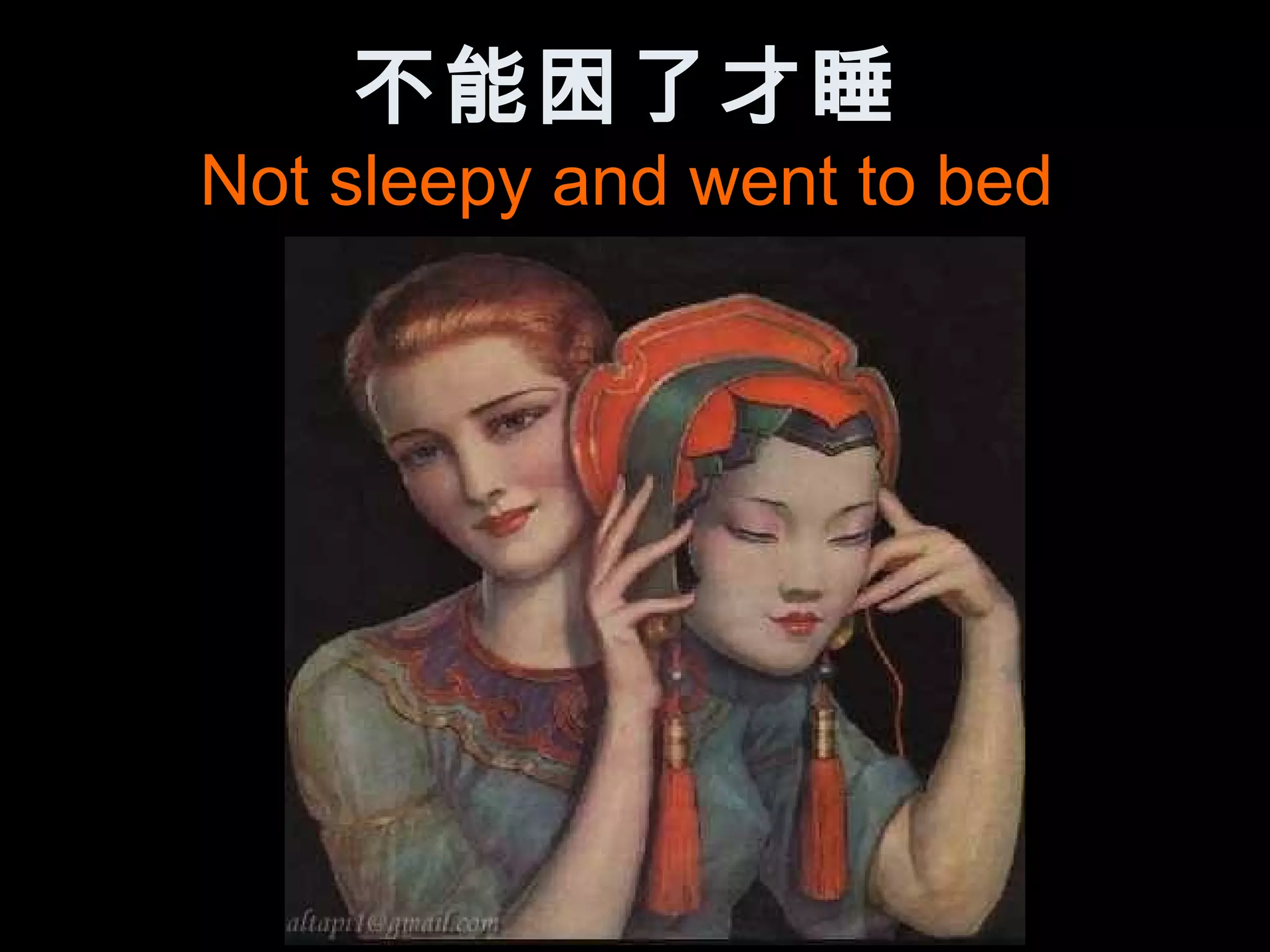 不能困了才睡
Not sleepy and went to bed
 