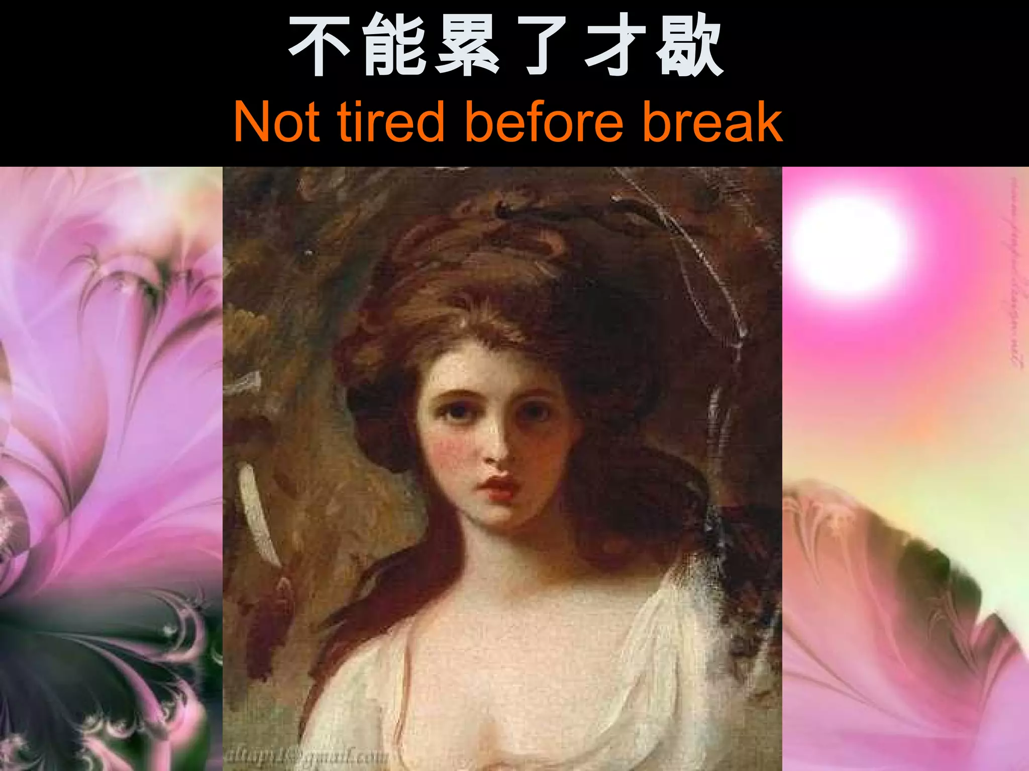 不能累了才歇
Not tired before break
 
