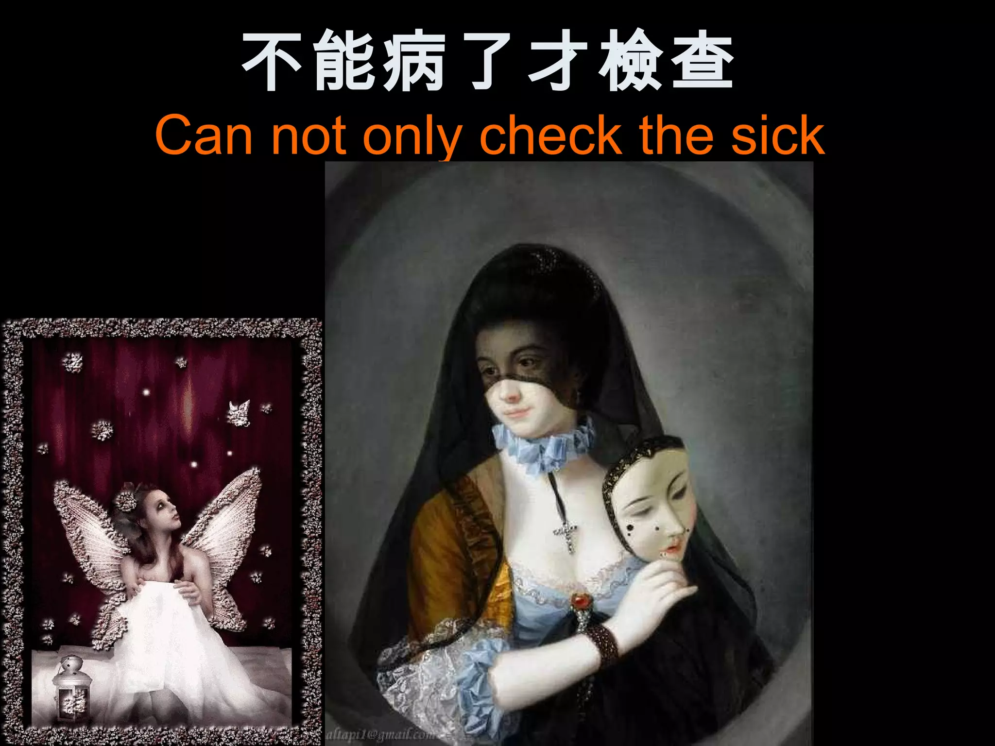 不能病了才檢查
Can not only check the sick
 