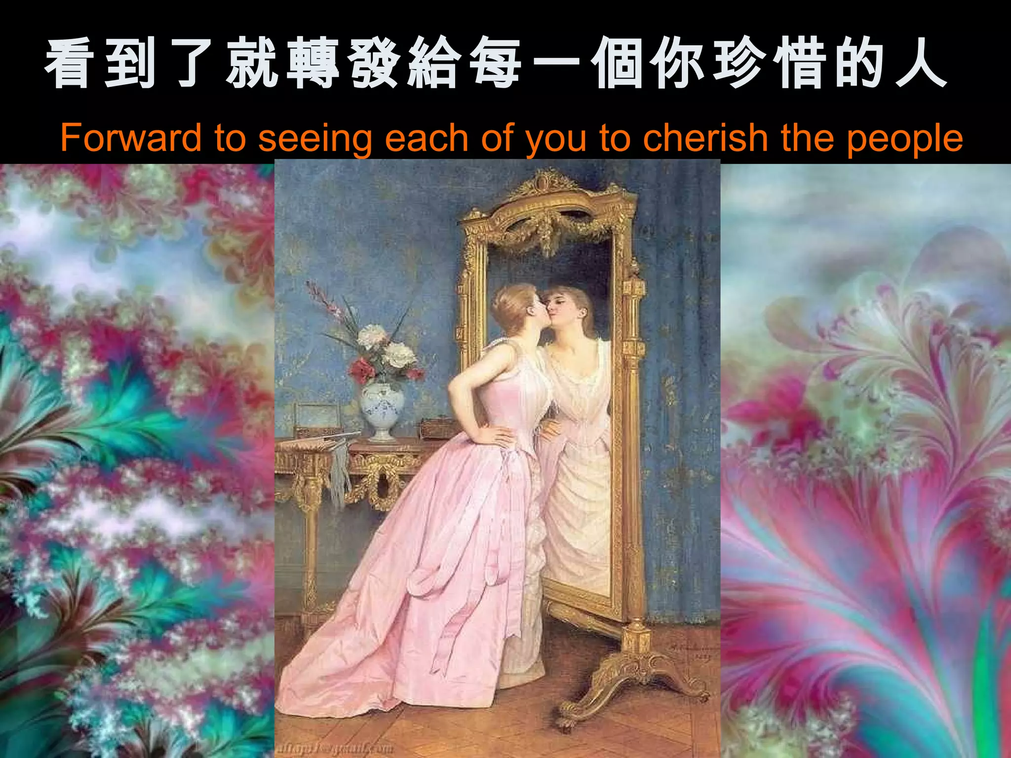 看到了就轉發給每一個你珍惜的人 
Forward to seeing each of you to cherish the people
 