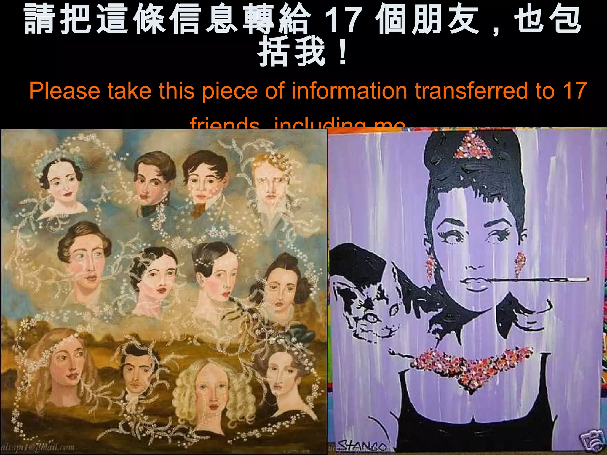 請把這條信息轉給 17 個朋友 , 也包
      括我 !
Please take this piece of information transferred to 17
               friends, including me
 