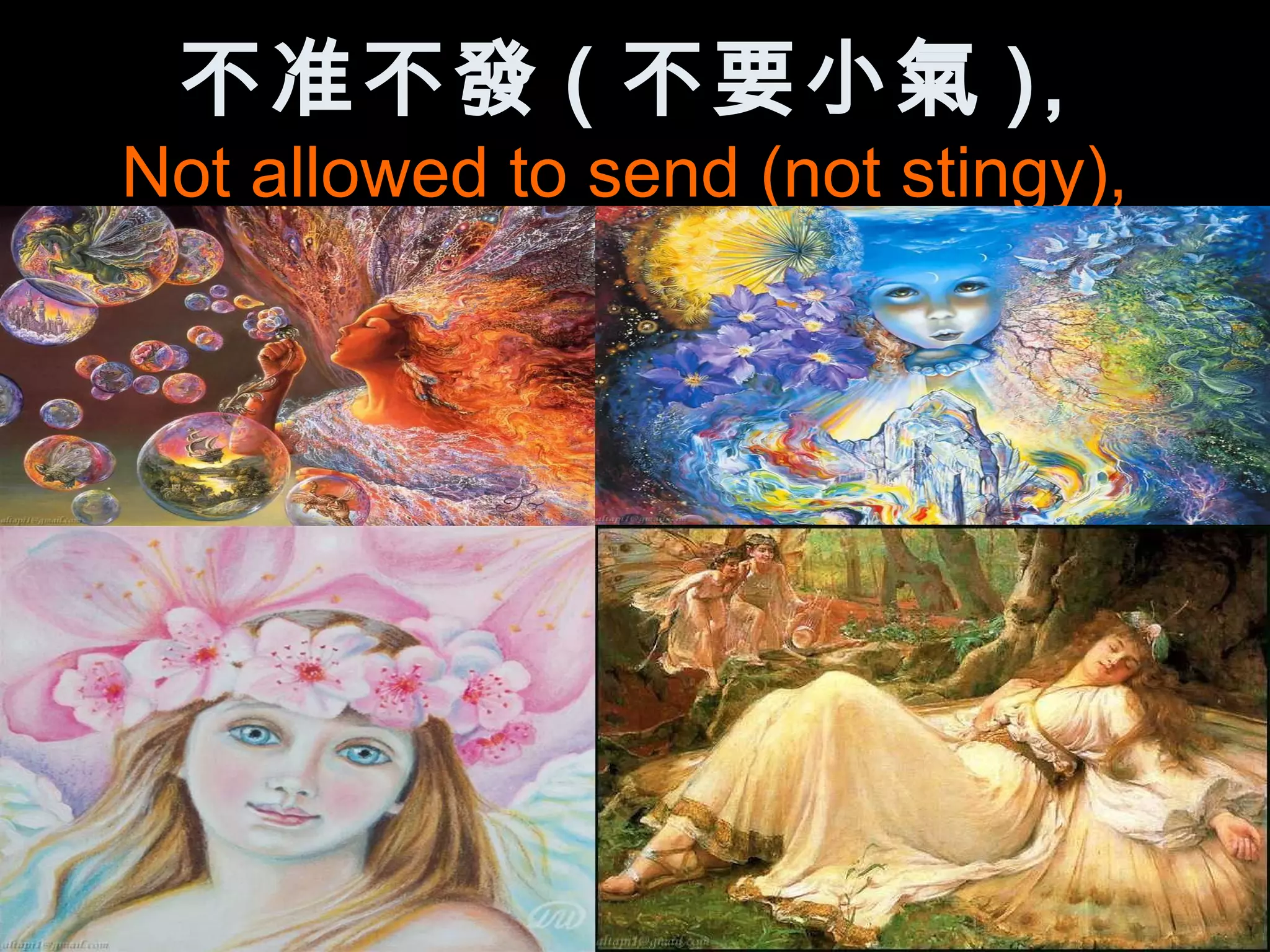 不准不發 ( 不要小氣 ),
Not allowed to send (not stingy),
 