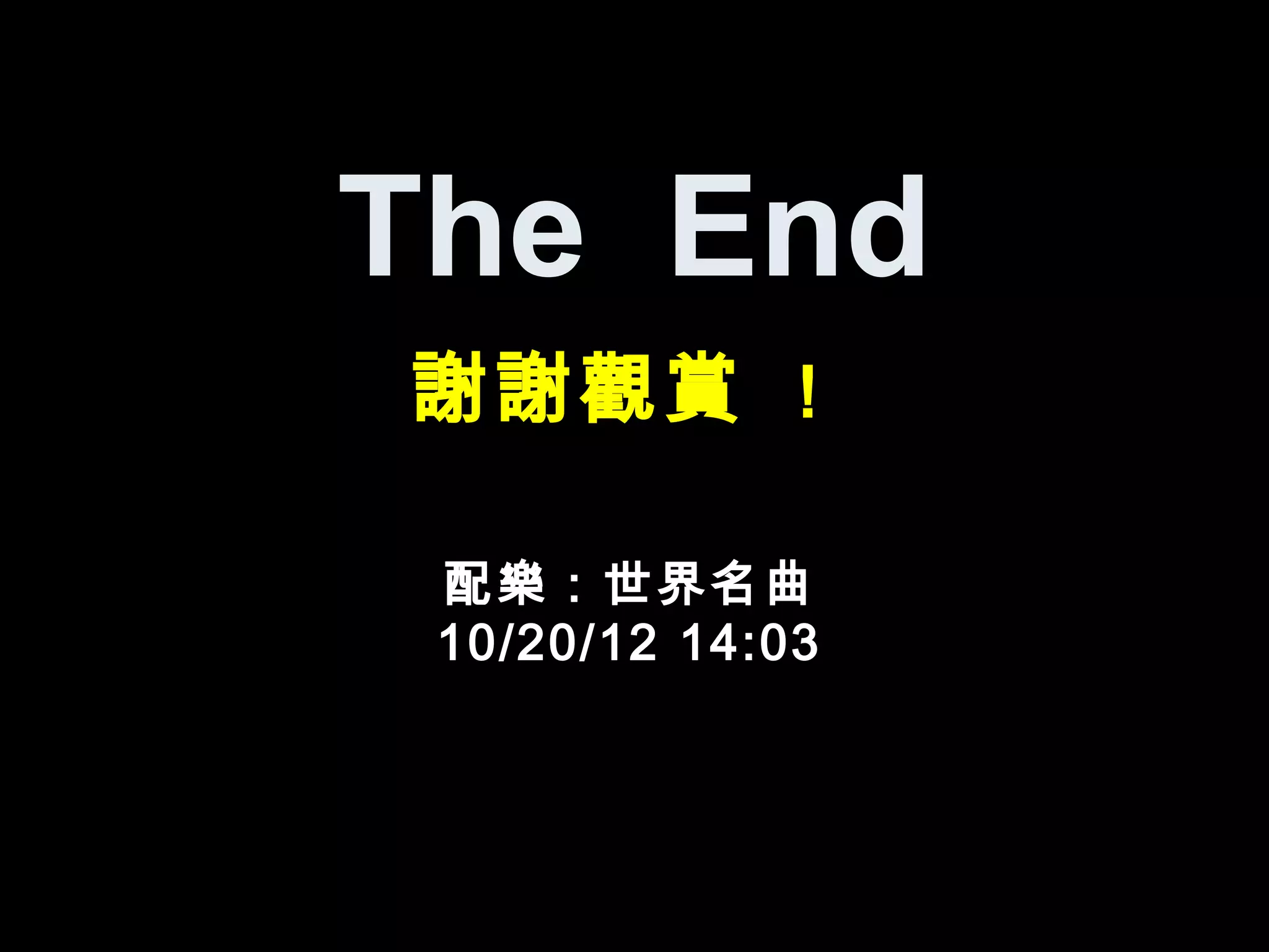 The End
謝謝觀賞 ！

 配樂：世界名曲
 10/20/12 14:03
 
