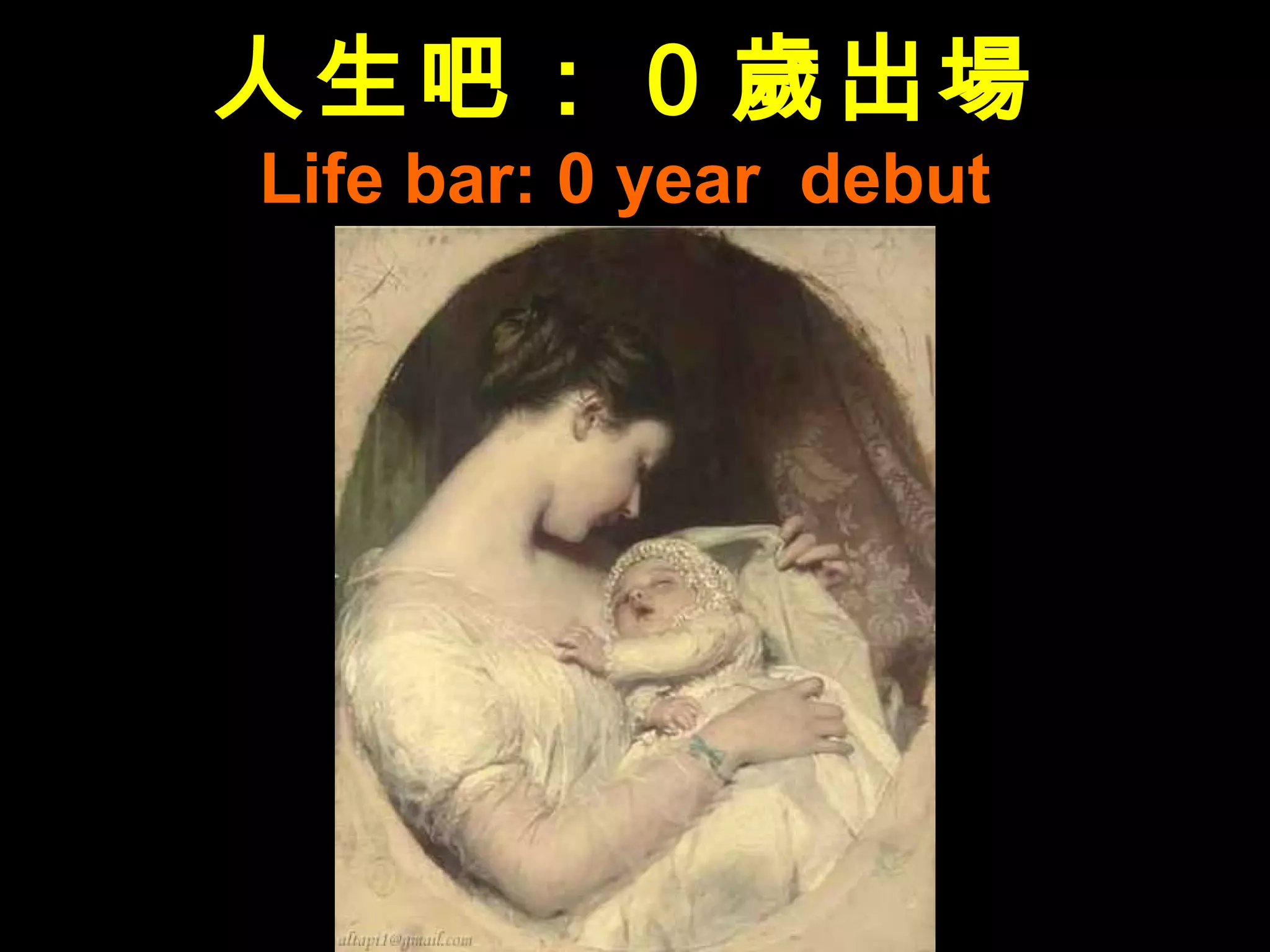 人生吧： 0 歲出場
Life bar: 0 year debut
 