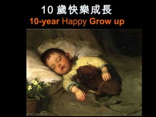 10 歲快樂成長
10-year Happy Grow up
 