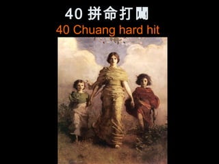 40 拼命打闖
40 Chuang hard hit
 