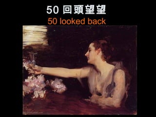 50 回頭望望
50 looked back
 