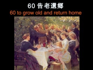 60 告老還鄉
60 to grow old and return home
 