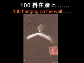 100 掛在牆上 ......
100 hanging on the wall ......
 