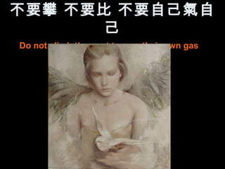 不要攀 不要比 不要自己氣自
       己
Do not climb than not to own their own gas
 