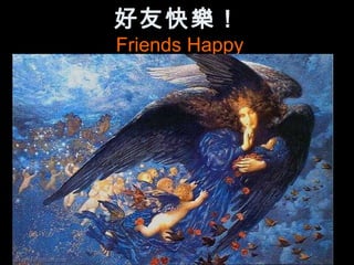 好友快樂！
Friends Happy
 