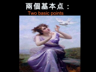 兩個基本点：
Two basic points
 