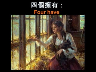 四個擁有：
Four have
 