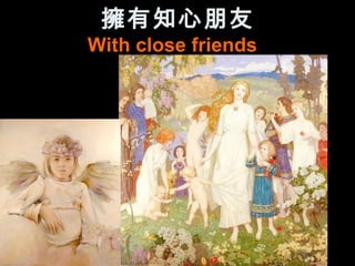 擁有知心朋友
With close friends
 