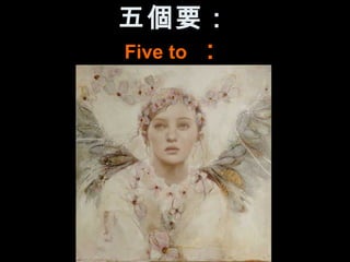 五個要：
Five to ：
 