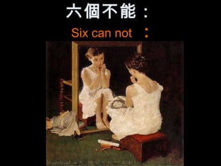 六個不能：
Six can not ：
 