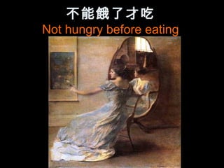 不能餓了才吃
Not hungry before eating
 