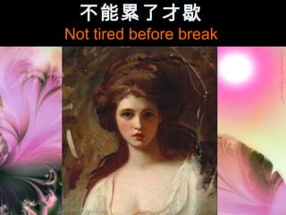 不能累了才歇
Not tired before break
 
