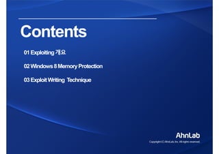 ContentsContents
01Exploiting개요
02Windows8MemoryProtection
03ExploitWriting Technique
 