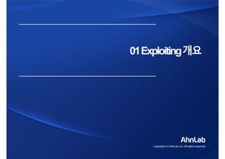 01Exploiting개요01Exploiting개요
 