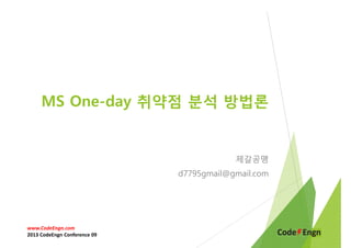 MS One-day 취약점 분석 방법론

제갈공맹
d7795gmail@gmail.com

www.CodeEngn.com
2013 CodeEngn Conference 09

 