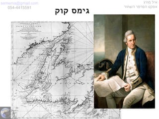 semema@gmail.com
054-4415591
‫מורג‬ ‫איל‬
‫השחור‬ ‫הפרפר‬ ‫אפקט‬
‫קוק‬ ‫גימס‬
 