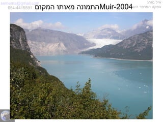 semema@gmail.com
054-4415591
‫מורג‬ ‫איל‬
‫השחור‬ ‫הפרפר‬ ‫אפקט‬Muir-2004‫המקום‬ ‫מאותו‬ ‫התמונה‬
 