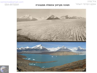 semema@gmail.com
054-4415591
‫מורג‬ ‫איל‬
‫השחור‬ ‫הפרפר‬ ‫אפקט‬‫מפטגוניה‬ ‫אופסלה‬ ‫מקרחון‬ ‫תמונה‬
 