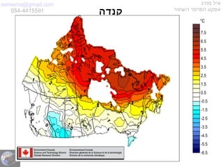 semema@gmail.com
054-4415591
‫מורג‬ ‫איל‬
‫השחור‬ ‫הפרפר‬ ‫אפקט‬
‫קנדה‬
 