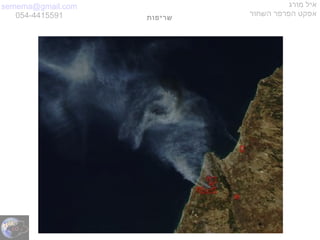 semema@gmail.com
054-4415591
‫מורג‬ ‫איל‬
‫השחור‬ ‫הפרפר‬ ‫אפקט‬‫שריפות‬
 