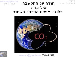 semema@gmail.com
054-4415591
‫מורג‬ ‫איל‬
‫השחור‬ ‫הפרפר‬ ‫אפקט‬‫ההקשבה‬ ‫על‬ ‫תודה‬
‫מורג‬ ‫איל‬
‫השחור‬ ‫הפרפר‬ ‫אפקט‬ - ‫בלוג‬
semema@gmail.com 054-4415591
 