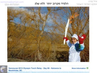 semema@gmail.com
054-4415591
‫מורג‬ ‫איל‬
‫השחור‬ ‫הפרפר‬ ‫אפקט‬‫יותר‬ ‫מקרוב‬ ‫הלפיד‬‫שלג‬ ‫ללא‬
 