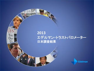 2013
エデルマン・トラストバロメーター
日本調査結果
 