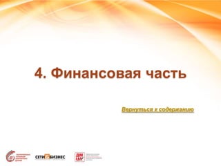 4. Финансовая часть
Вернуться к содержанию
 