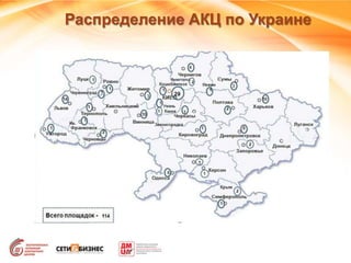 Распределение АКЦ по Украине
 