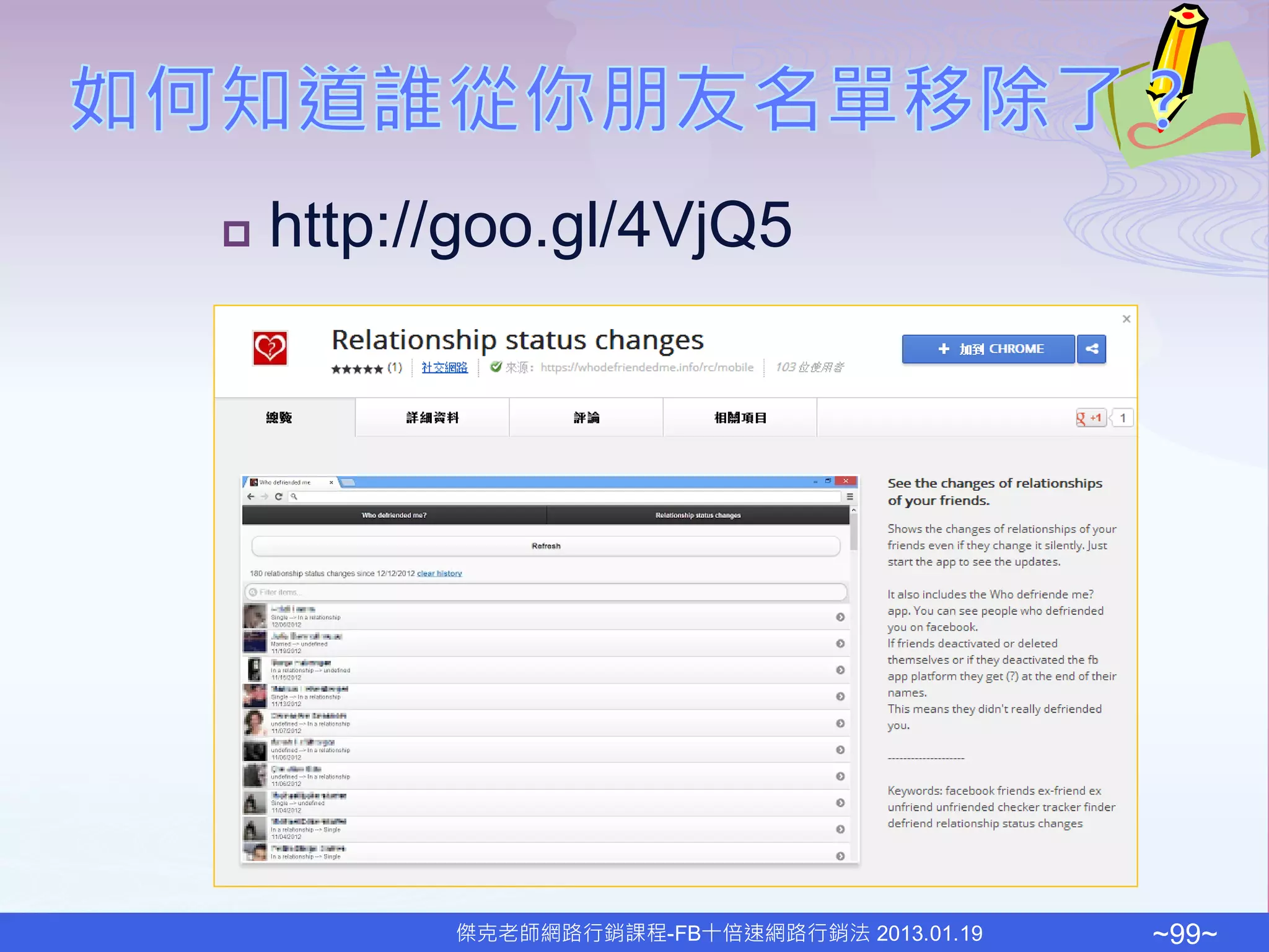   http://goo.gl/4VjQ5




          傑克老師網路行銷課程-FB十倍速網路行銷法 2013.01.19   ~99~
 