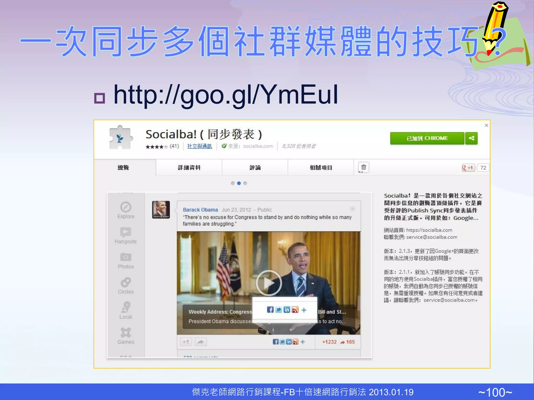    http://goo.gl/YmEuI




          傑克老師網路行銷課程-FB十倍速網路行銷法 2013.01.19   ~100~
 