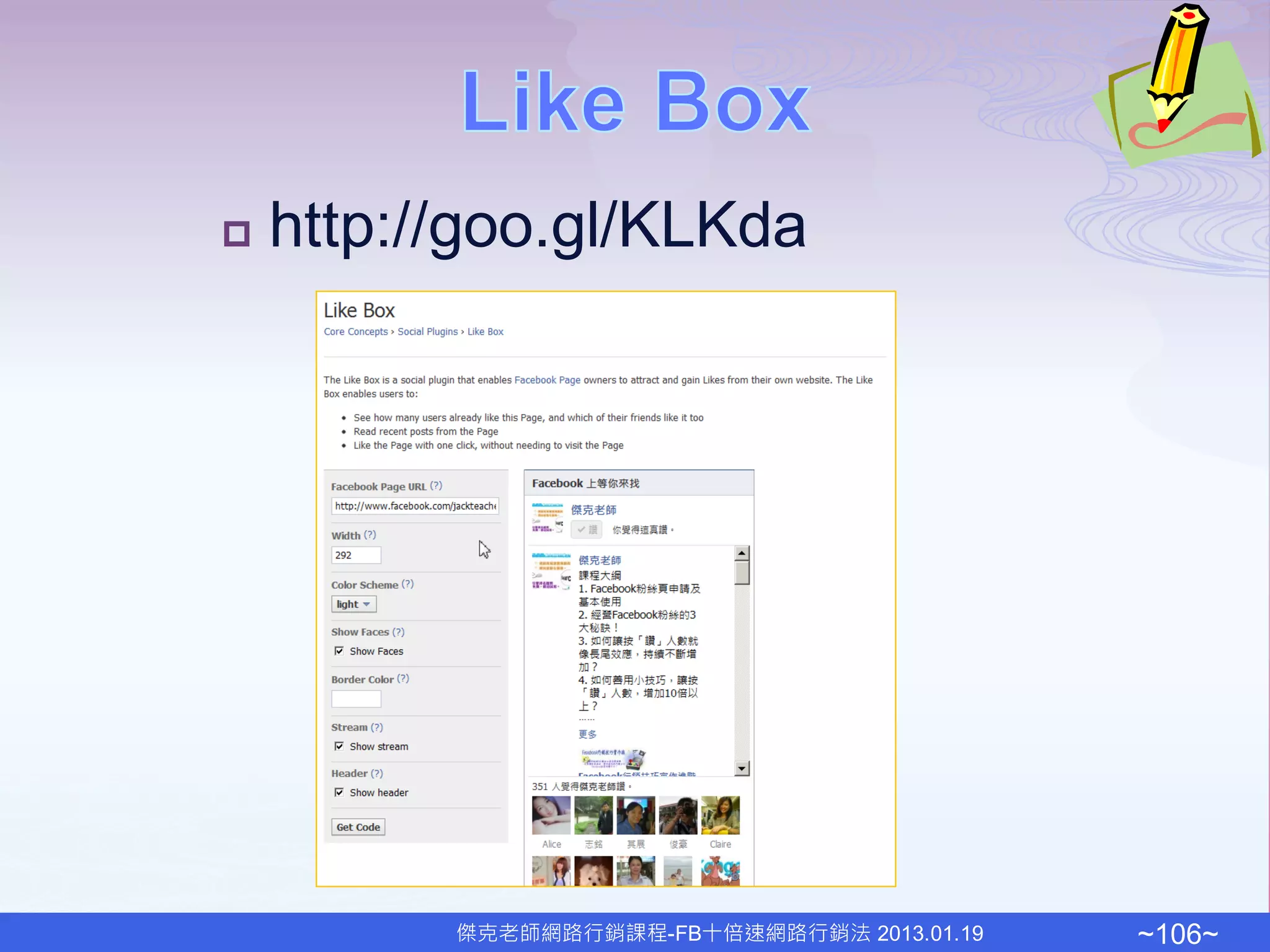    http://goo.gl/KLKda




          傑克老師網路行銷課程-FB十倍速網路行銷法 2013.01.19   ~106~
 
