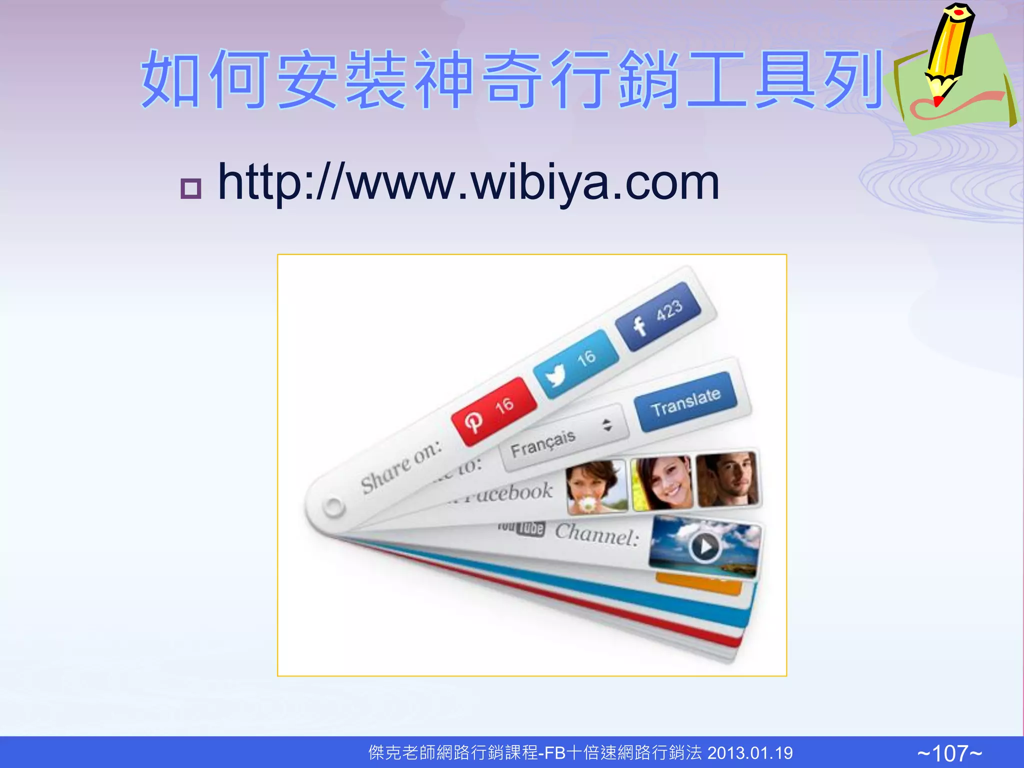    http://www.wibiya.com




          傑克老師網路行銷課程-FB十倍速網路行銷法 2013.01.19   ~107~
 