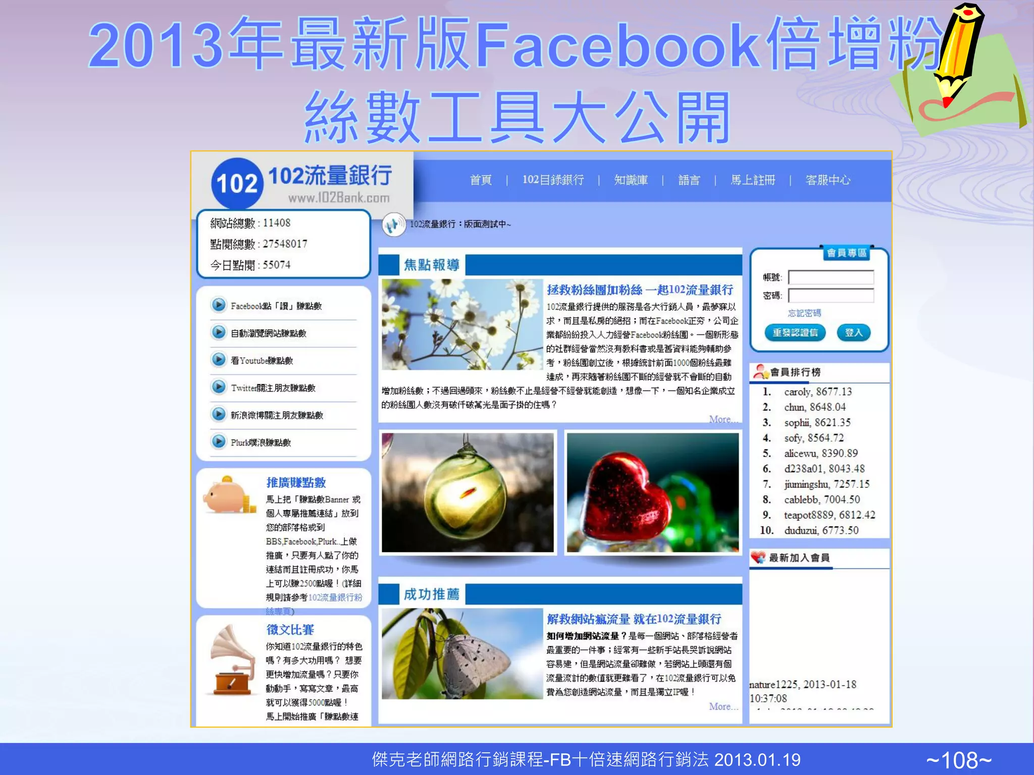 傑克老師網路行銷課程-FB十倍速網路行銷法 2013.01.19   ~108~
 