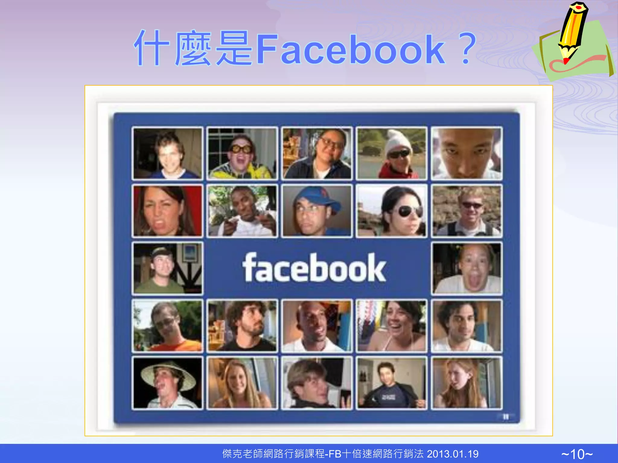 傑克老師網路行銷課程-FB十倍速網路行銷法 2013.01.19   ~10~
 