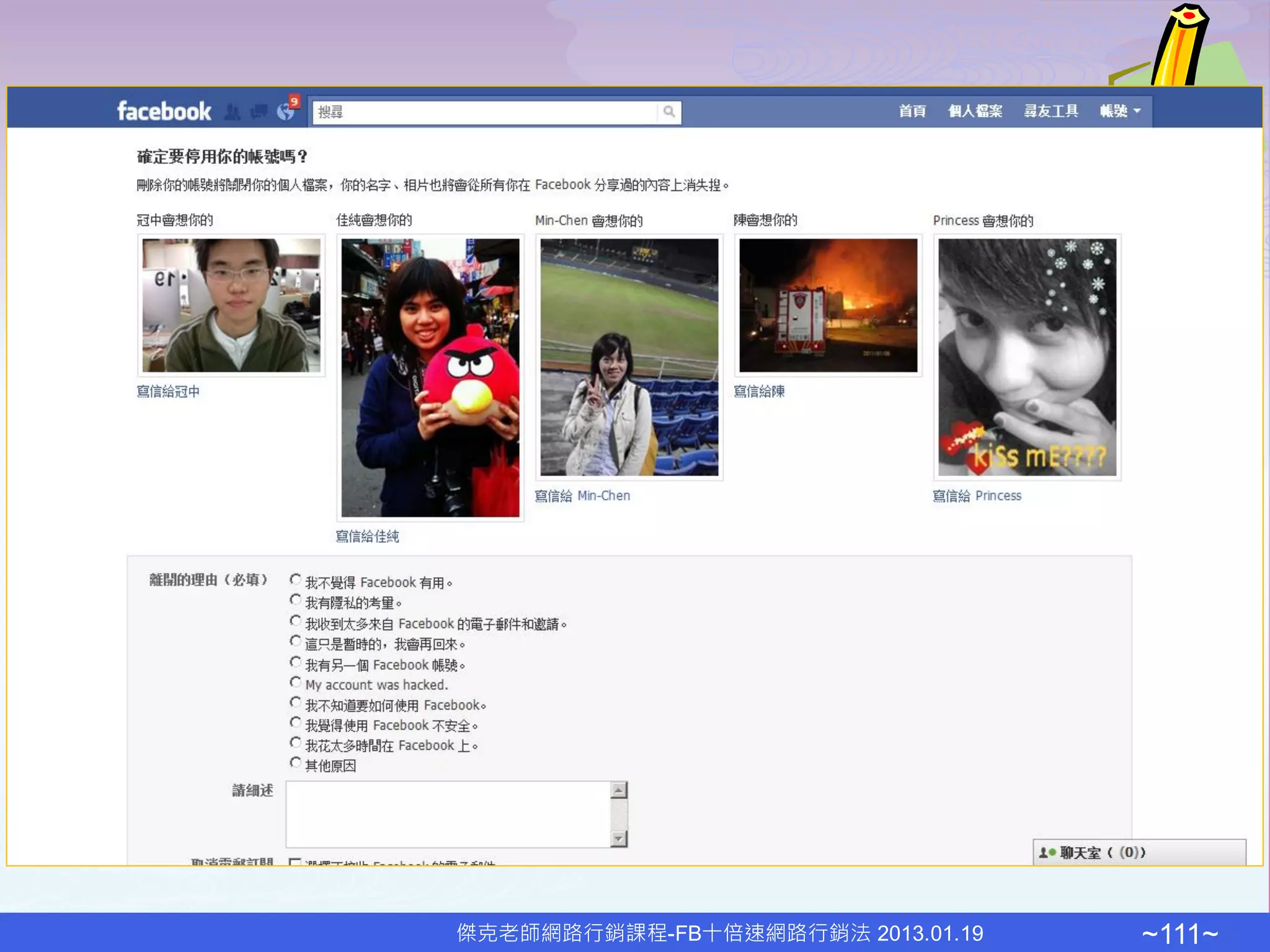 傑克老師網路行銷課程-FB十倍速網路行銷法 2013.01.19   ~111~
 